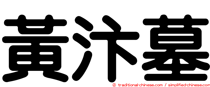 黃汴墓