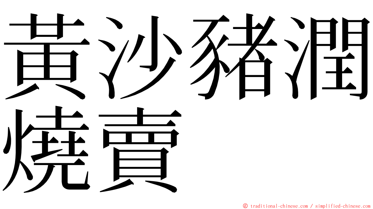 黃沙豬潤燒賣 ming font