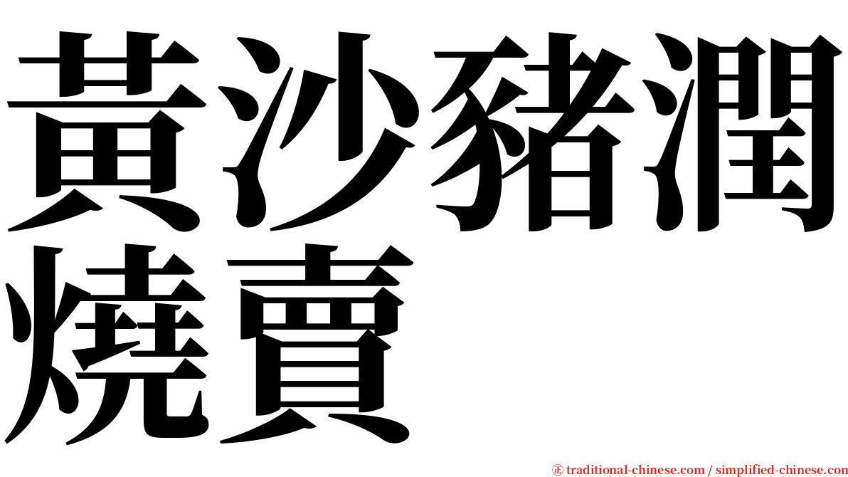 黃沙豬潤燒賣 serif font
