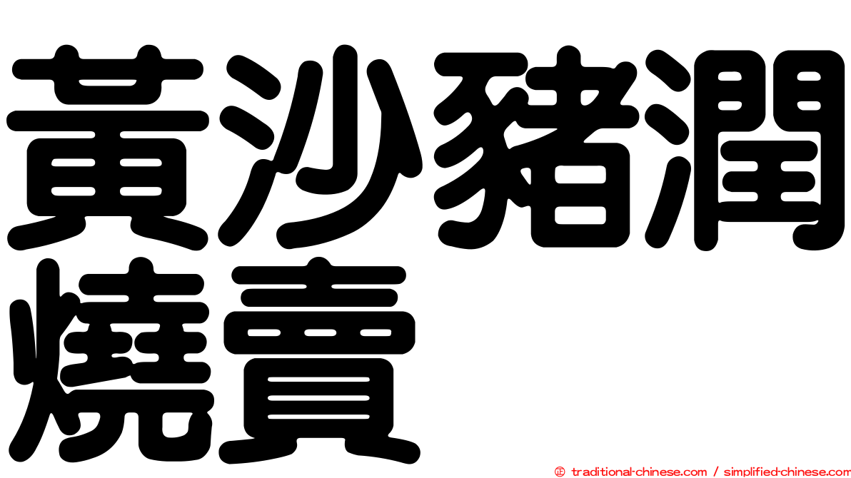 黃沙豬潤燒賣