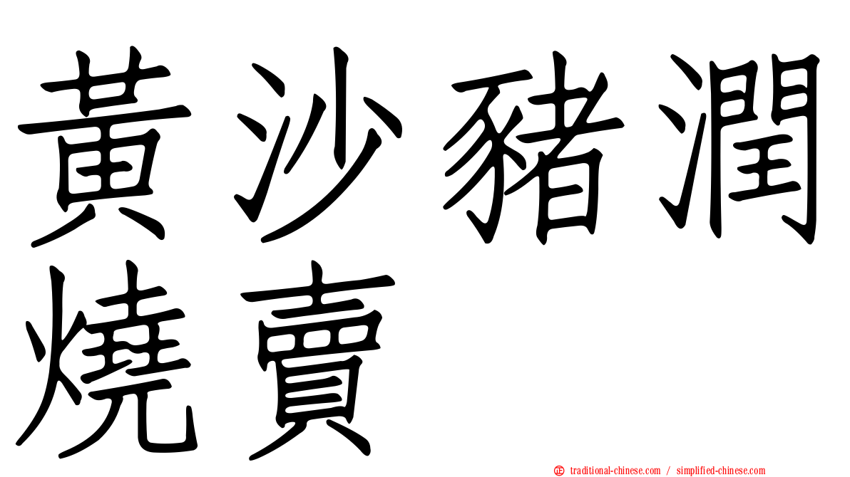 黃沙豬潤燒賣