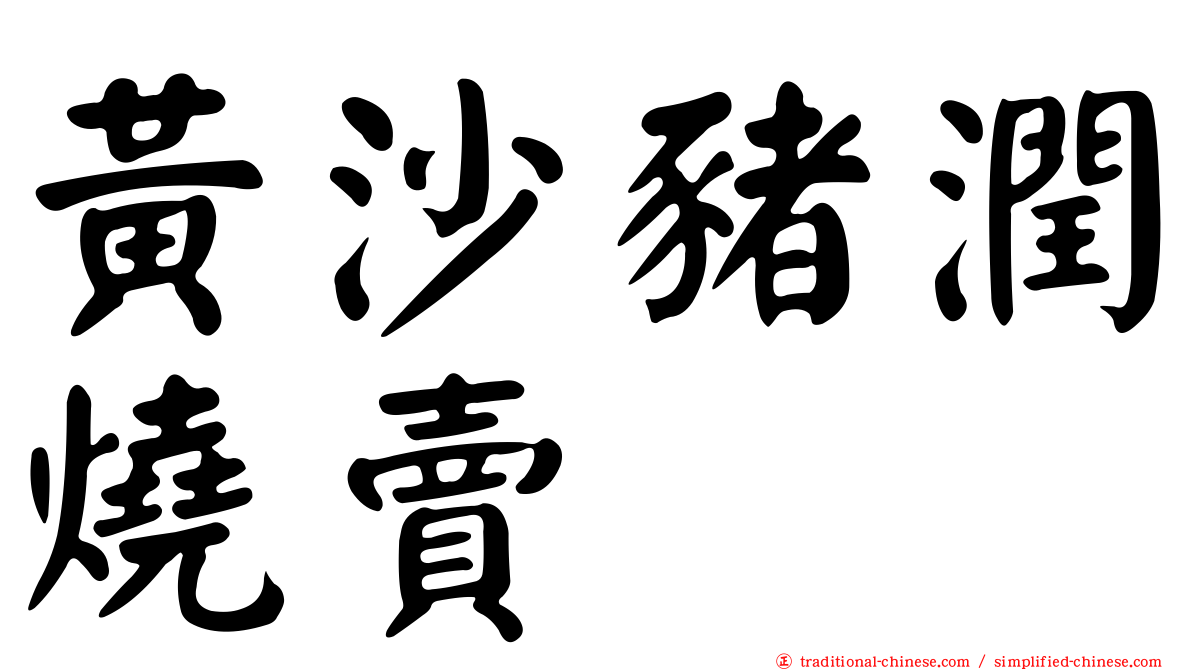 黃沙豬潤燒賣