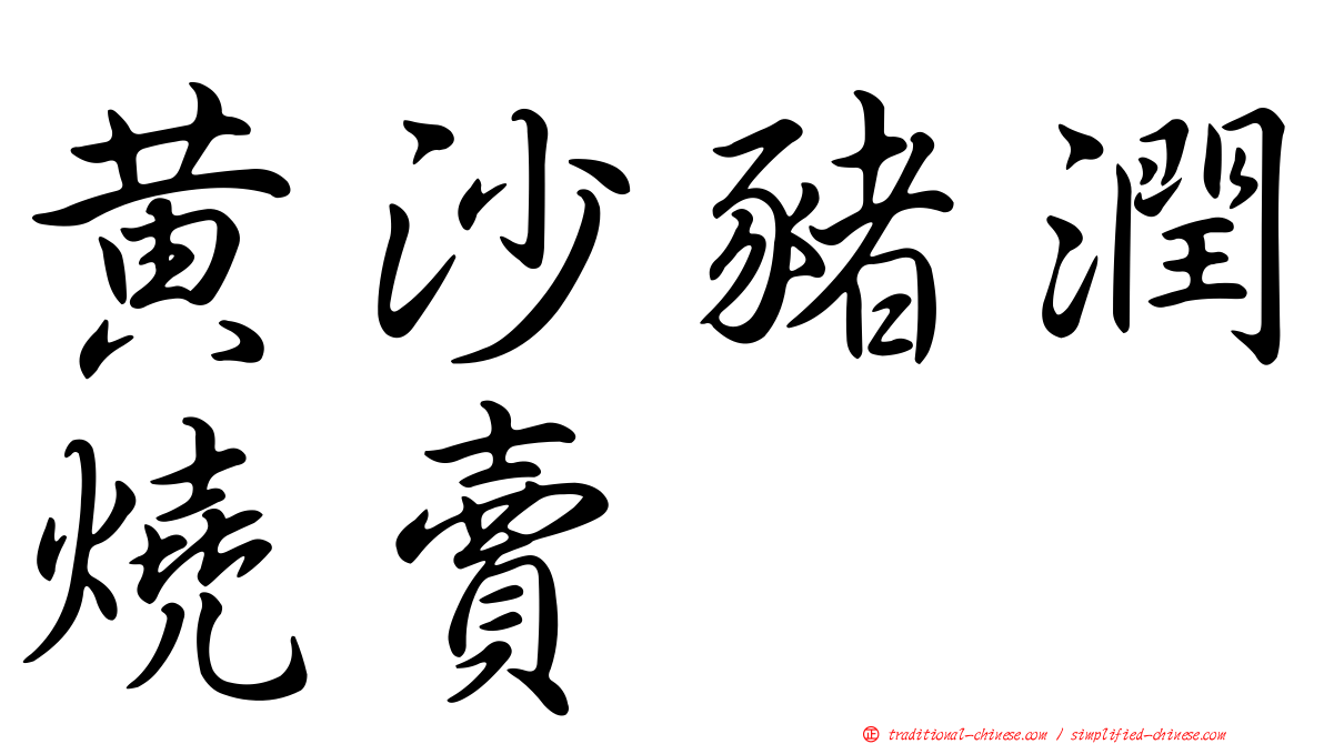 黃沙豬潤燒賣