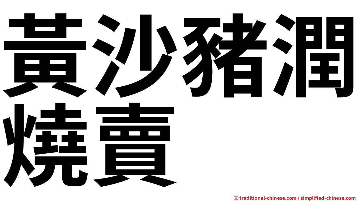 黃沙豬潤燒賣