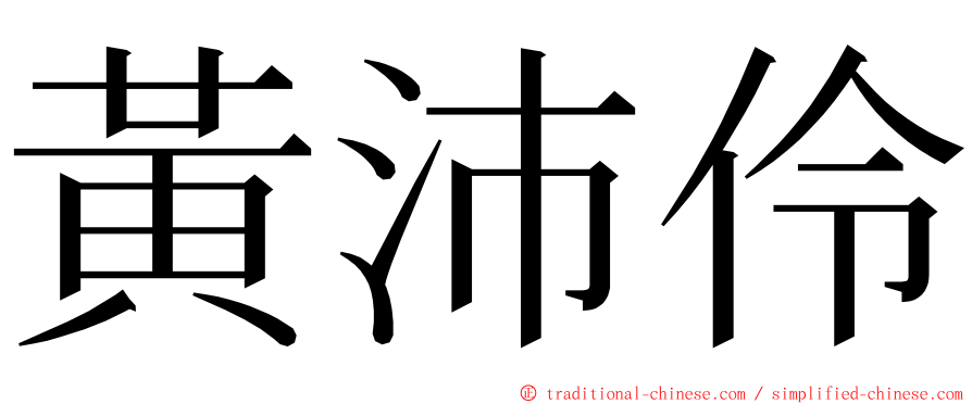 黃沛伶 ming font