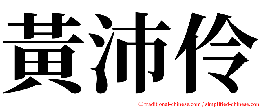 黃沛伶 serif font