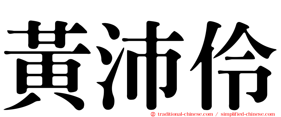 黃沛伶