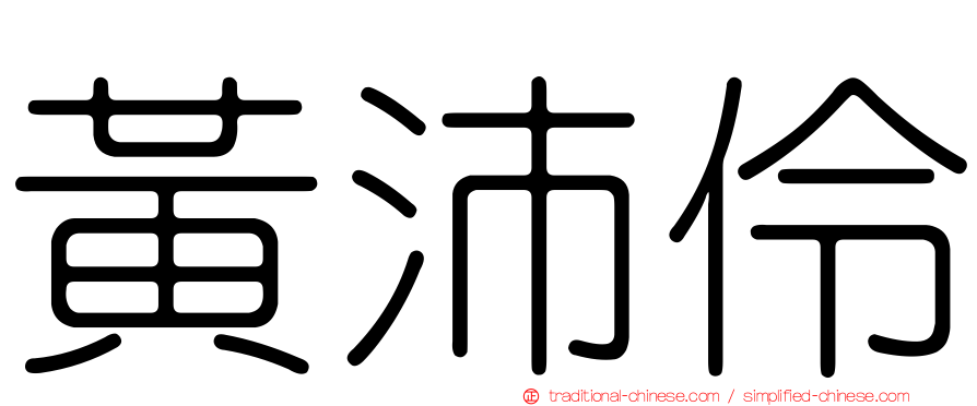 黃沛伶
