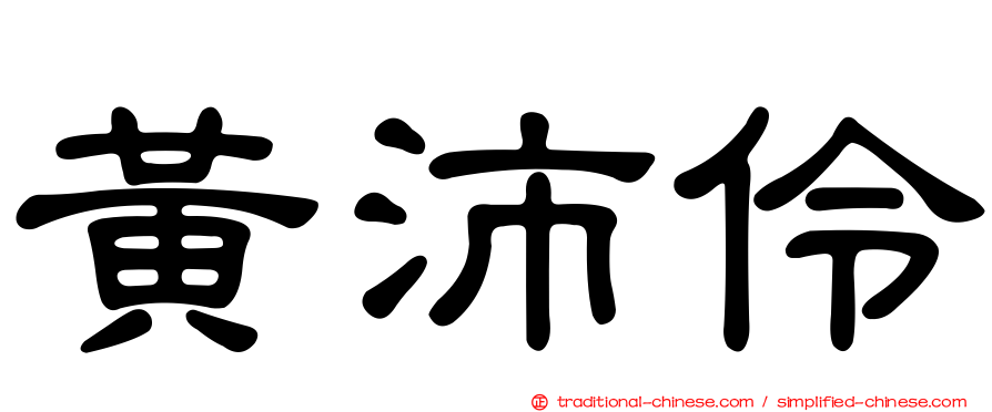 黃沛伶