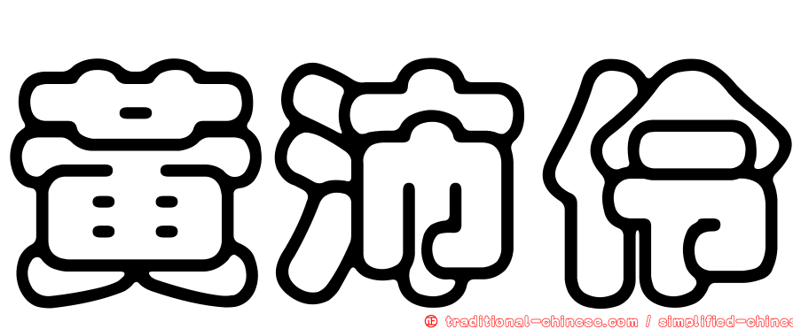 黃沛伶