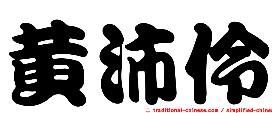 黃沛伶