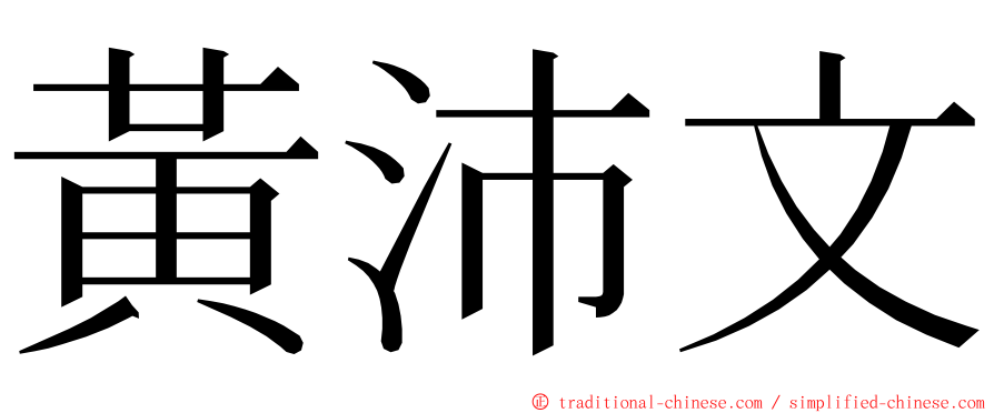 黃沛文 ming font