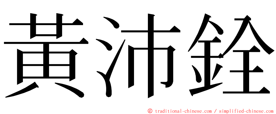 黃沛銓 ming font