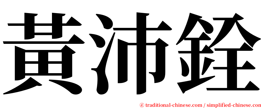 黃沛銓 serif font