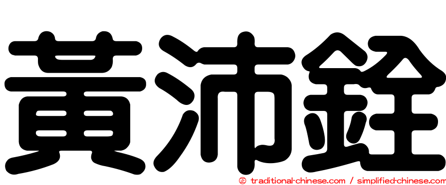 黃沛銓