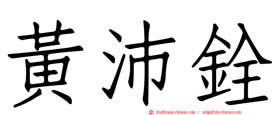 黃沛銓
