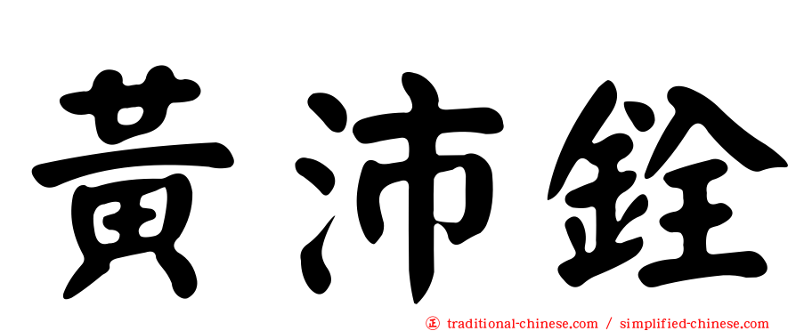黃沛銓
