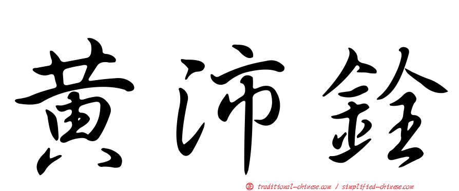 黃沛銓