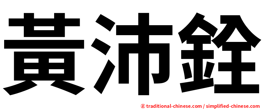黃沛銓