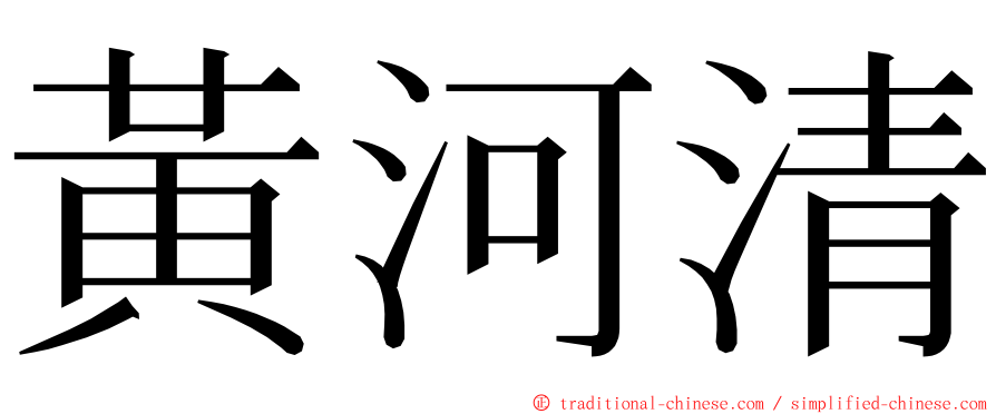 黃河清 ming font