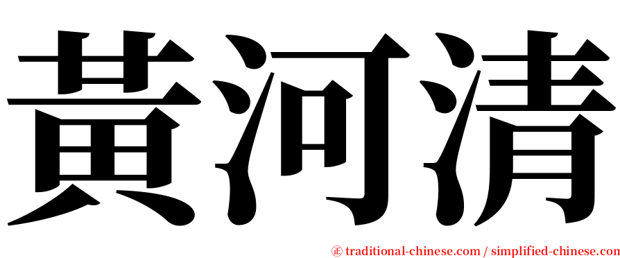 黃河清 serif font