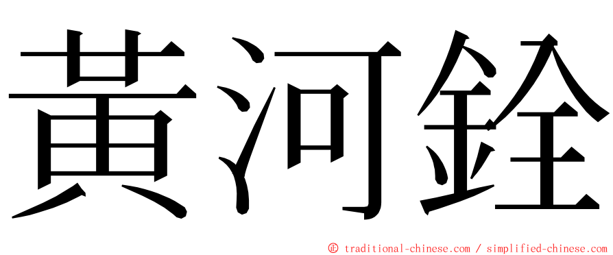 黃河銓 ming font