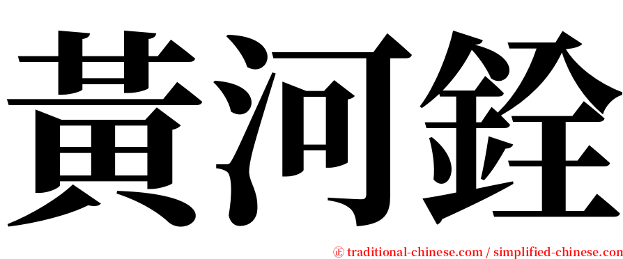 黃河銓 serif font