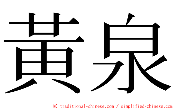 黃泉 ming font