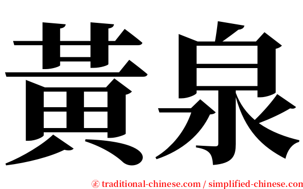 黃泉 serif font