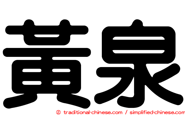 黃泉