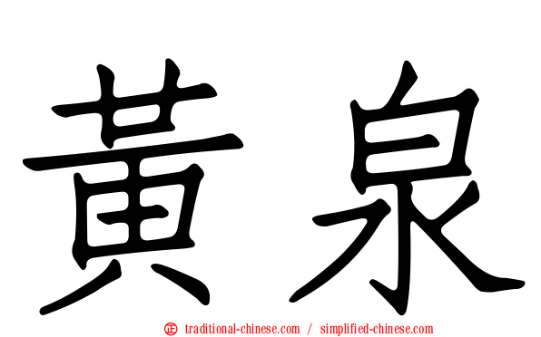 黃泉