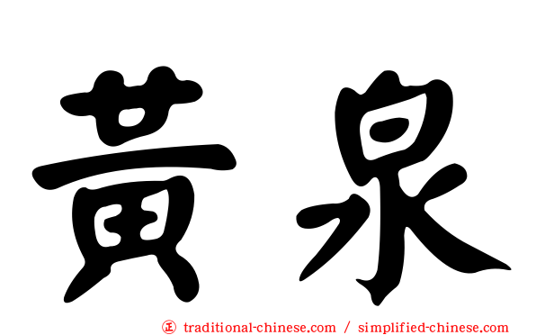 黃泉