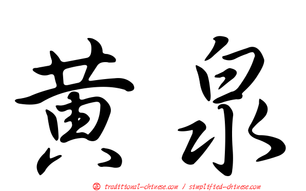 黃泉