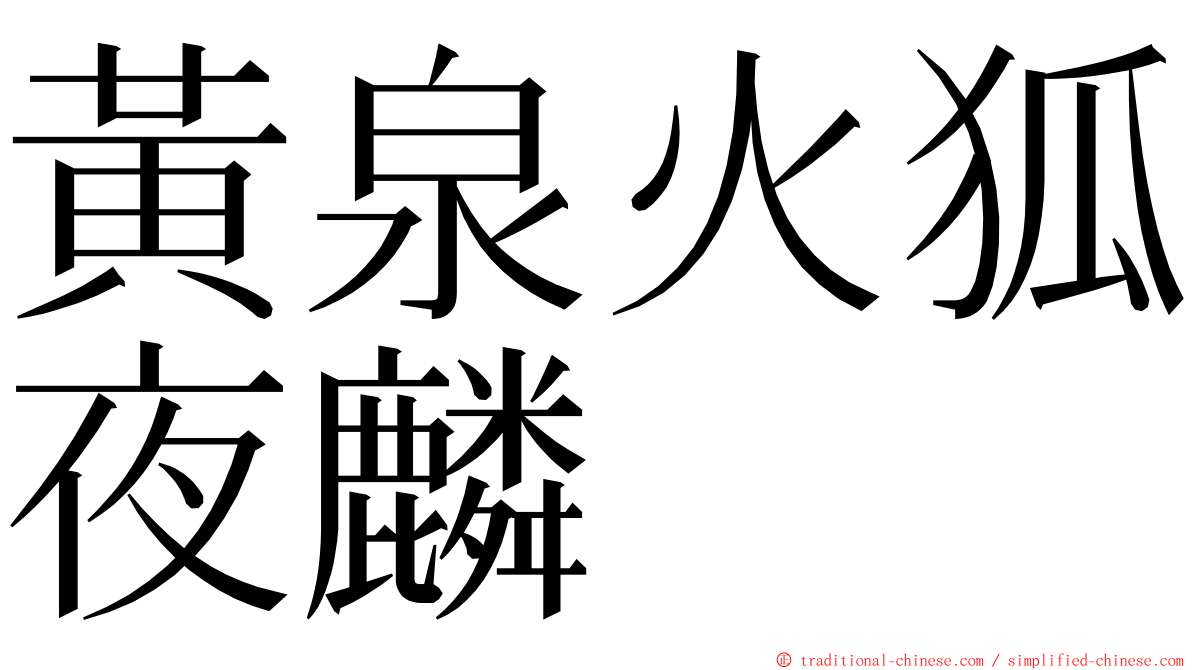 黃泉火狐夜麟 ming font