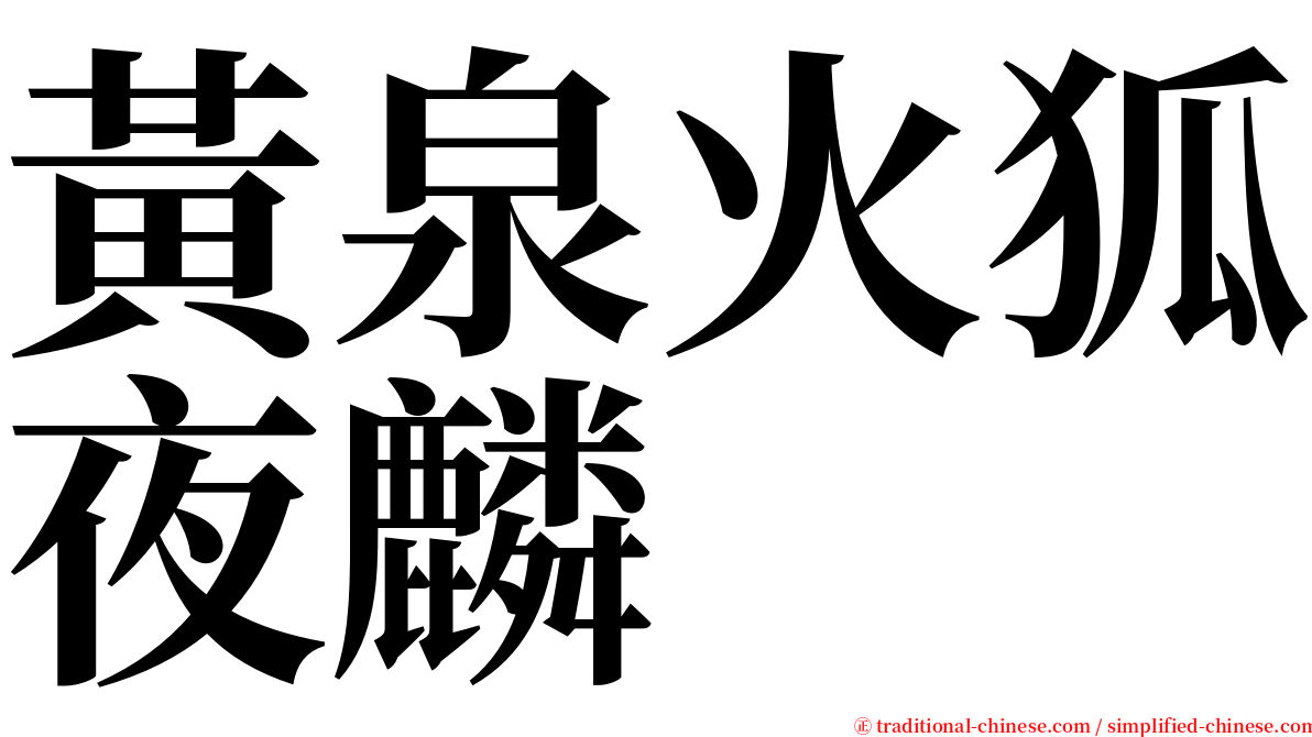 黃泉火狐夜麟 serif font