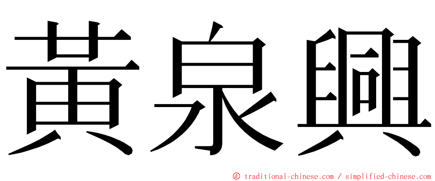 黃泉興 ming font