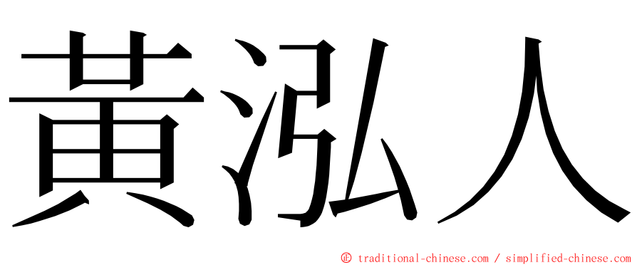 黃泓人 ming font