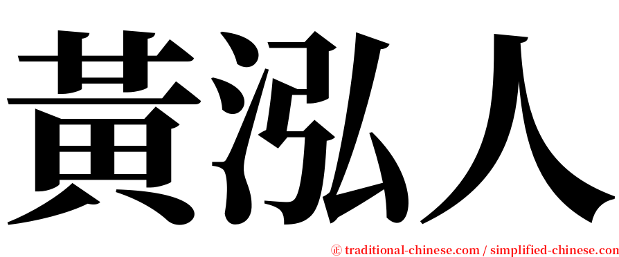 黃泓人 serif font