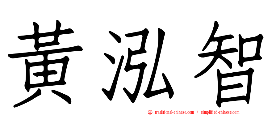 黃泓智