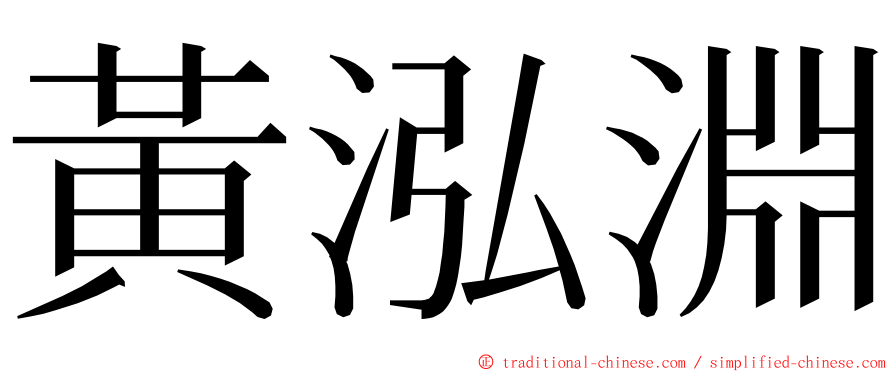 黃泓淵 ming font