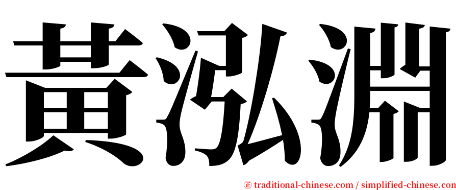 黃泓淵 serif font