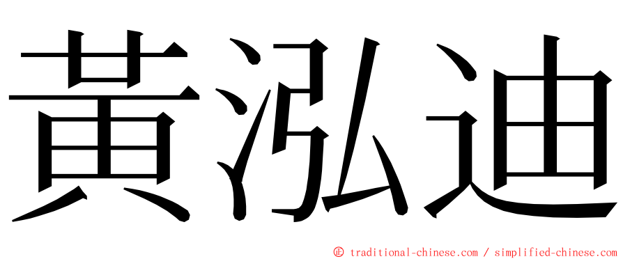 黃泓迪 ming font