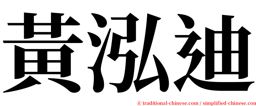 黃泓迪 serif font