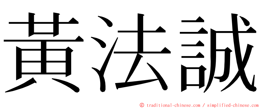 黃法誠 ming font