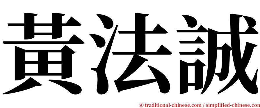 黃法誠 serif font