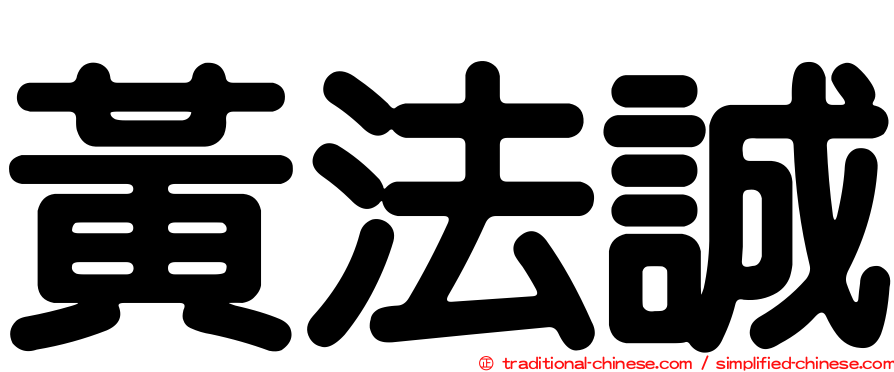 黃法誠