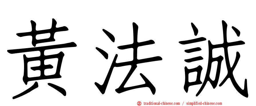 黃法誠