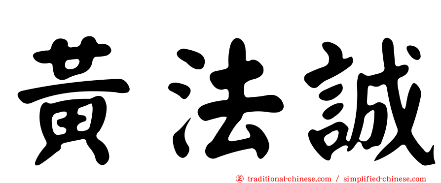 黃法誠