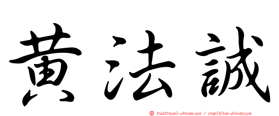 黃法誠