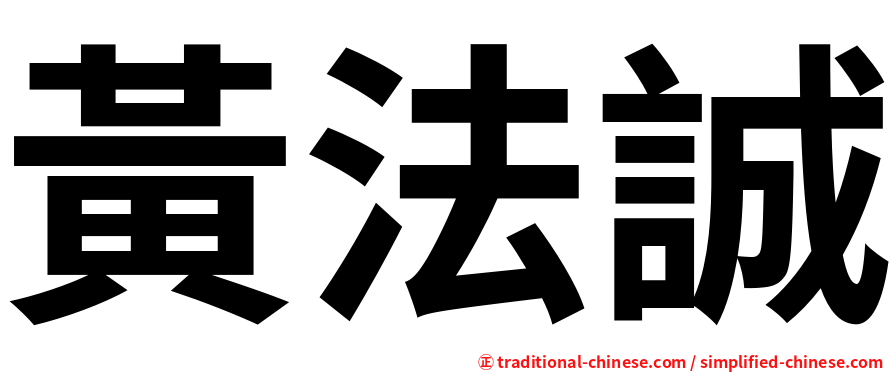 黃法誠